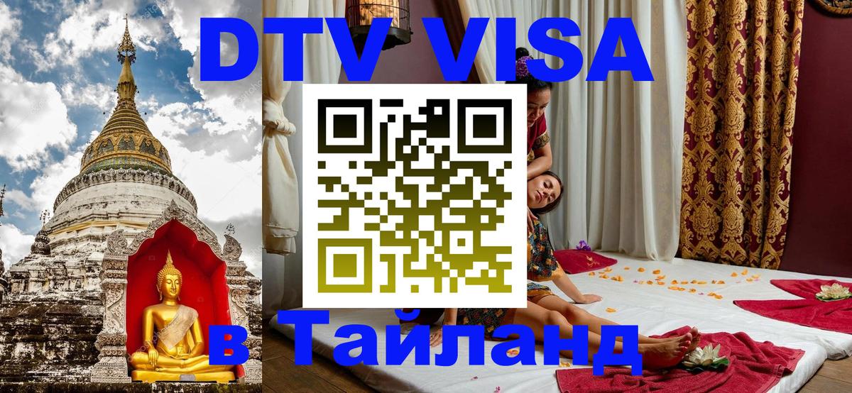 Как сделать DTV визу в Тайланд Братислава 