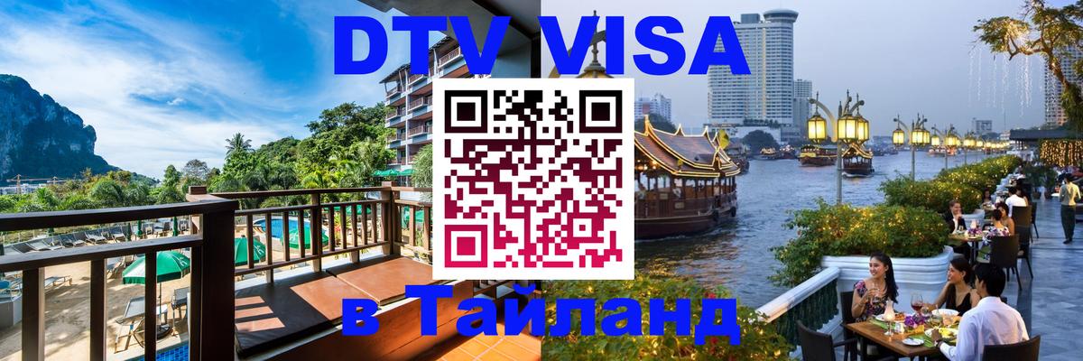 Visa ДТВ Тайланд помощь Братислава 